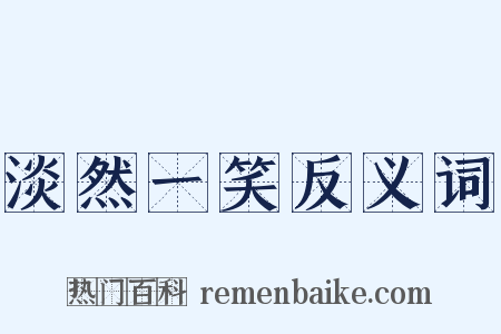 淡然一笑反义词是什么意思的图片